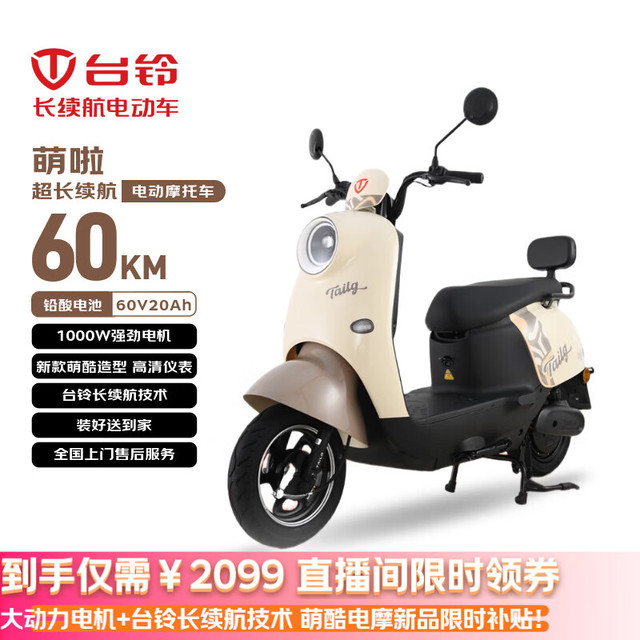 京东百亿补贴：台铃 萌啦 电动摩托车 60V20Ah