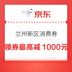 京东 兰州新区消费券 领95折最高立减500元/9折最高立减1000元全国通用消费券（每日0点更新可领）