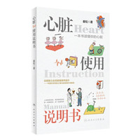 《心脏使用说明书》一本书读懂你的心脏