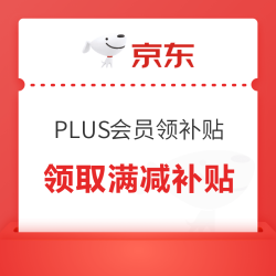 京东PLUS会员可以领取200-25、1500-150元超级补贴