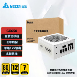 台达 电源650w  GX650单路12V 金牌全模组台式机电脑电源 白色