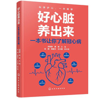 好心脏养出来 : 一本书让你了解冠心病
