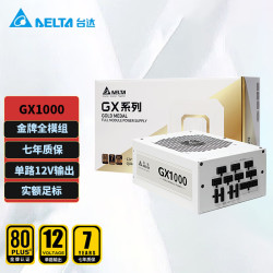 台达 电源850w 单路12V 金牌全模组GX1000W  台式机电脑电源 白色