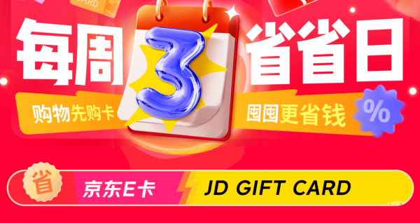 周三省省日薅羊毛攻略！京东E卡立省 3% 至高减 255，大件采购党必冲！