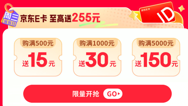 周三省省日薅羊毛攻略！京东E卡立省 3% 至高减 255，大件采购党必冲！