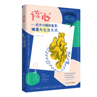 《谈“心”》关于心脏的医学、健康与生活方式