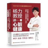 《杨力教授讲心脏健康》科学解读中医养心
