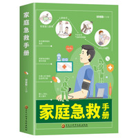 《家庭急救手册》赠养生挂图  