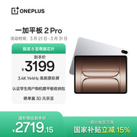 一加 平板 2 Pro13.2英寸平板电脑骁龙8至尊版芯片 8GB+256GB 冰川银 游戏办公学生