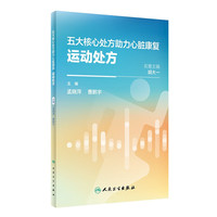 《五大核心处方助力心脏康复：运动处方》