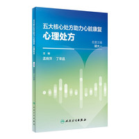 《五大核心处方助力心脏康复：心理处方》