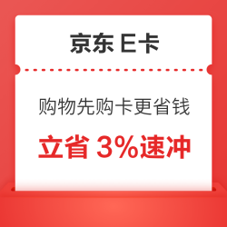 周三省省日薅羊毛攻略！京东E卡立省 3% 至高减 255，大件采购党必冲！