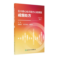 《五大核心处方助力心脏康复：戒烟处方》