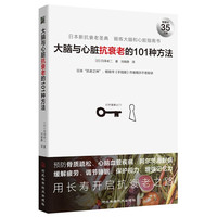 《大脑与心脏抗衰老的101种方法》