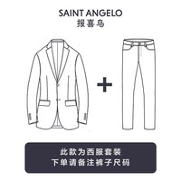 SAINT ANGELO/报喜鸟 弹力羊毛混纺 男士西装套装