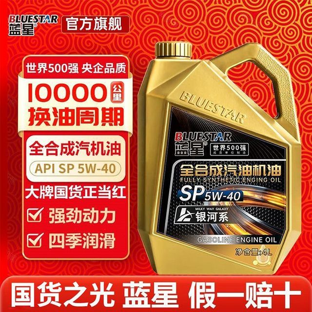 蓝星 全合成机油 SP 5W40/30