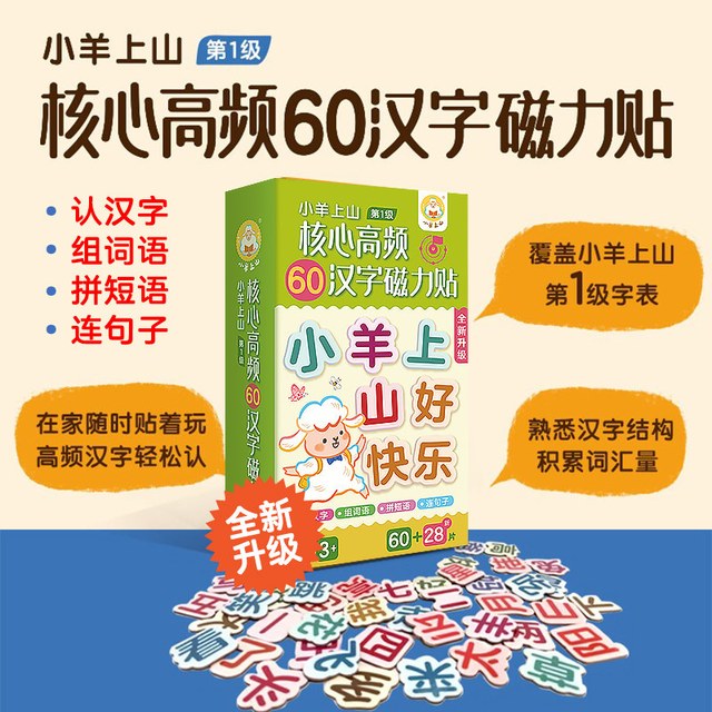 移动端：小羊上山 88大片小羊上山核心高频汉字磁力冰箱贴汉语拼字识字训练幼儿早教