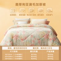  FUANNA/富安娜 保暖 羊毛被 加厚被【100%澳洲羊毛+印花面料】印花 152x210cm（1.2m床适用）