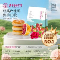 移动端：嘉华食品 经典玫瑰饼 35g*10枚 袋装