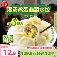 思念 国产 鸡蛋韭菜素水饺 360g