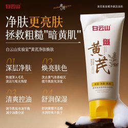 白云山 去黄提亮 洗面奶