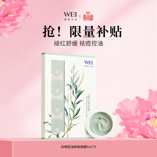 有券的上：蔚蓝之美 WEI白柳控油焕肤面膜 清洁毛孔祛痘补水 涂抹泥膜8ml*8颗男女士