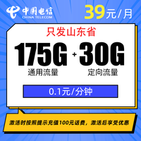 中国电信 山东省青玄卡39元205G全国流量不限速
