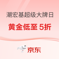 潮宏基超级大牌日重磅来袭！特价黄金低至5折抢！