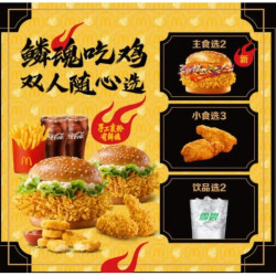 麦当劳 鳞魂吃鸡双人随心选 7件套