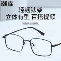 潮库 超轻钛商务方框近视镜+1.61防蓝光镜片
