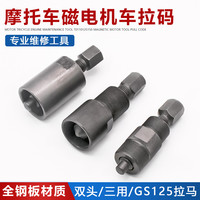 赛杉 摩托三轮车维修工具70 110CG125 150GS125拆磁电机工具拉马拉码