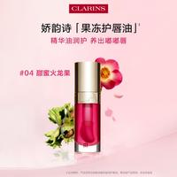 娇韵诗 植萃盈润果冻护唇油淡化唇纹滋润唇釉