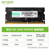 昂达 DDR4-8G-2666MHz适用于笔记本电脑内存条迷你16G高速颗粒