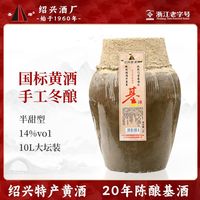 绍 兴产黄酒二十年陈花雕酒冬酿手工粮食酿造半甜型10L14度大坛装