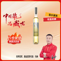 威龙 冰川白 雷司令 甜型冰葡萄酒 500ml