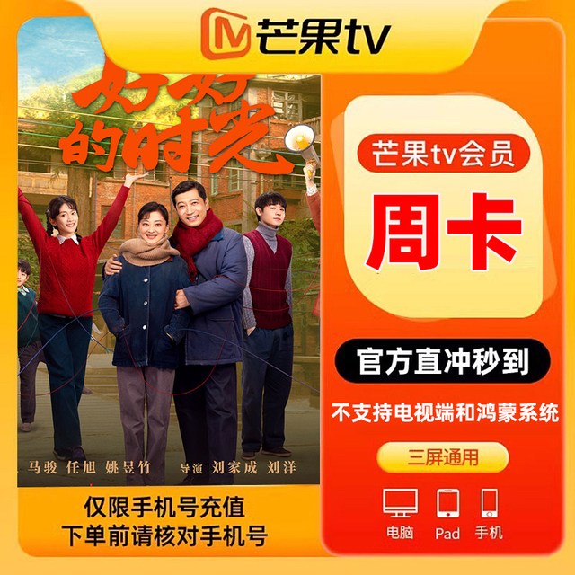 芒果TV 会员周/月/季/年卡芒果vip 不支持电视 直充
