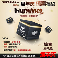 hummel 惊喜福袋 四件装