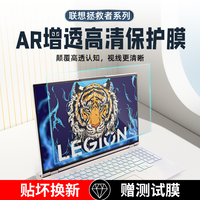 HAOLOCM 联想拯救者R9000P/Y7000P高清屏幕膜25款AR高透低反保护膜