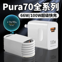 适用华为Pura70原装充电器66W超级快充适用华为pura70pro充电器线