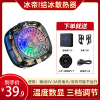 半导体制冷充电结冰散热器温度显示磁吸结冰款游戏专用
