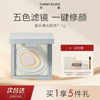 方里 Funnyelves方里粉饼五色蜜粉饼精华提亮肤色定妆补妆遮瑕-TZ