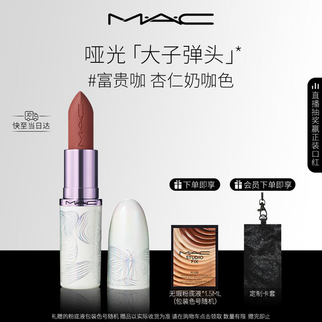 PLUS会员：M·A·C 全新[发发蝴蝶]春季限定大子弹头哑光口红#富贵咖
