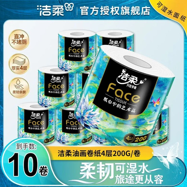 洁柔 油画有芯卷纸 4层200g/10卷