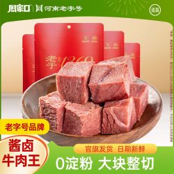 周家口 酱牛肉熟食 五香牛肉 1斤 真空包装 即食