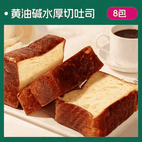 士丹顿茶餐厅 外脆内软，早餐神器！黄油碱水厚切吐面包 8包/640g