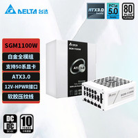 台达 ATX3.0电脑电源  支持50系显卡/支持风扇启停 台式机 SGM1100白色