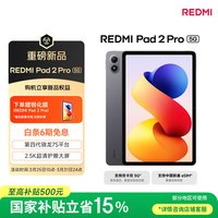 小米 REDMI Pad 2 Pro 12.1英寸平板电脑 8G+256G 深灰色 5G插卡版