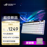 ROG 魔导士 Ace 75HE V2X 有线磁轴键盘 白色