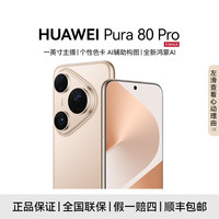 华为 Pura 80 Pro 长续航 高清影像 鸿蒙智能AI手机