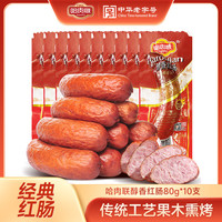 哈肉联 正宗哈尔滨红肠 醇香红肠80g*10支